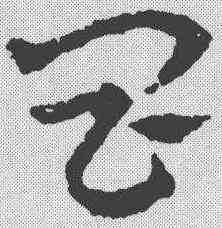 昌,皇象 ,書法字典